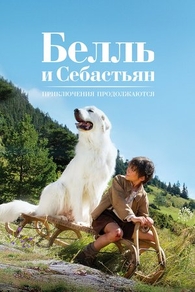 Белль и Себастьян: Приключения продолжаются (2015) Белль и Себастьян: Приключения продолжаются