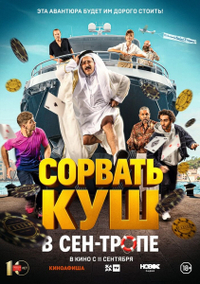 Сорвать куш в Сен-Тропе (2025) Сорвать куш в Сен-Тропе