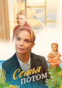 Семья потом