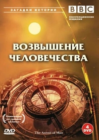 BBC: Возвышение человечества BBC: Возвышение человечества