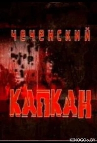Чеченский капкан