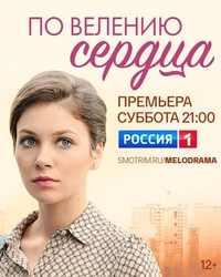 По велению сердца По велению сердца