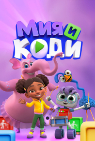 Мия и Коди Мия и Коди
