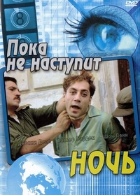 Пока не наступит ночь (2000) Пока не наступит ночь