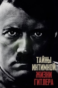 Тайны интимной жизни Гитлера (2021) Тайны интимной жизни Гитлера