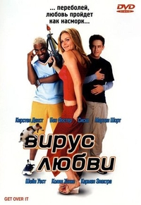 Вирус любви (2001) Вирус любви