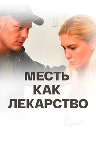 Месть как лекарство (2017) Месть как лекарство