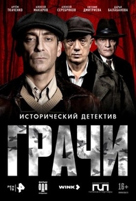 Грачи Грачи