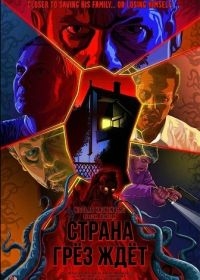 Страна грёз ждёт (2025) Страна грёз ждёт