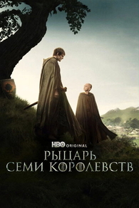 Сериал Рыцарь Семи Королевств: Межевой рыцарь (2025)