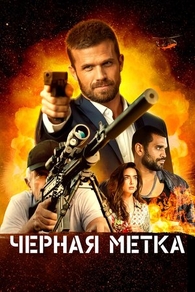 Черная метка Черная метка