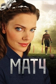 Матч (2012) Матч