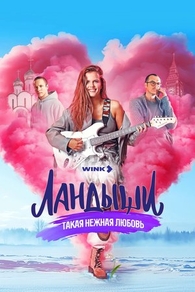 Ландыши. Такая нежная любовь (2024) Ландыши. Такая нежная любовь