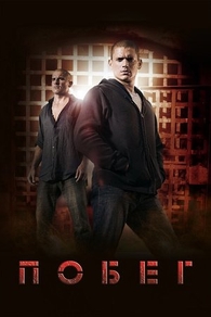 Побег (2005) Побег