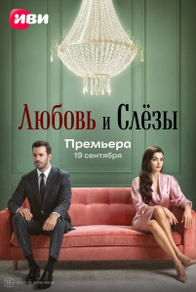 Любовь и слёзы (2025) Любовь и слёзы