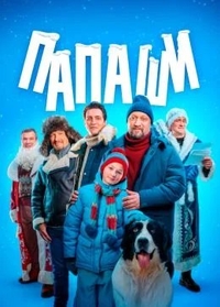 Папаши (2024) Папаши