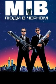 Люди в чёрном (1997) Люди в чёрном