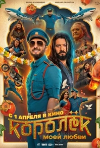 Королёк моей любви (2026) Королёк моей любви