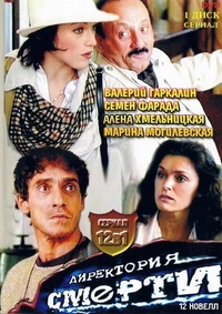 Директория смерти (1999) Директория смерти