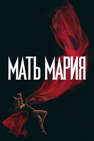 Мать Мария (2026) Мать Мария