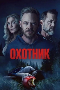 Фильм Охотник (2026)