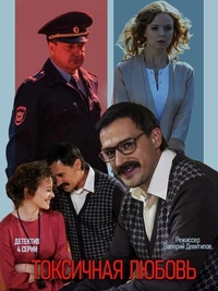 Токсичная любовь (2019) Токсичная любовь