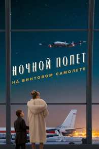 Пропеллер: Ночной рейс в один конец (2026) Пропеллер: Ночной рейс в один конец