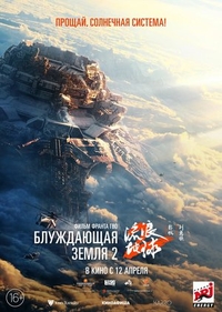 Блуждающая Земля 2 (2023) Блуждающая Земля 2