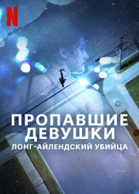 Пропавшие девушки: Лонг-айлендский убийца Пропавшие девушки: Лонг-айлендский убийца