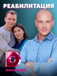 Сериал Реабилитация (2020)