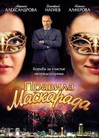 Правила маскарада (2011) Правила маскарада