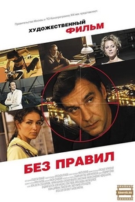 Без правил (2011) Без правил