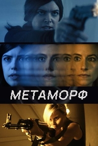 Метаморф (2023) Метаморф