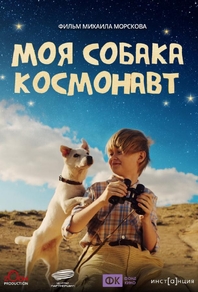 Моя собака – космонавт (2026) Моя собака – космонавт