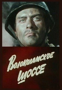 Волоколамское шоссе (1984) Волоколамское шоссе