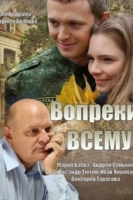 Вопреки всему Вопреки всему