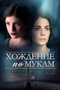 Хождение по мукам (2017) Хождение по мукам
