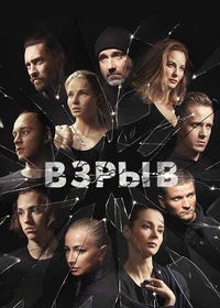 Взрыв Взрыв