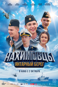 Нахимовцы. Янтарный берег (2025) Нахимовцы. Янтарный берег