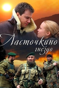 Ласточкино гнездо (2012) Ласточкино гнездо