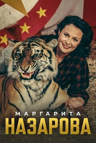Маргарита Назарова (2016) Маргарита Назарова