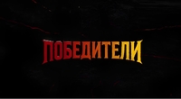 Победители (2025) Победители
