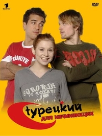 Турецкий для начинающих (2006) Турецкий для начинающих