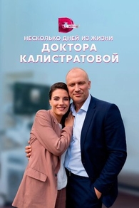 Несколько дней из жизни доктора Калистратовой (2022) Несколько дней из жизни доктора Калистратовой
