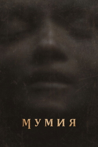 Мумия (2026) Мумия