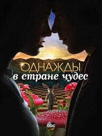 Однажды в стране чудес Однажды в стране чудес