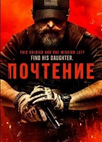Почтение