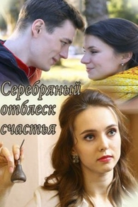 Серебряный отблеск счастья (2019) Серебряный отблеск счастья