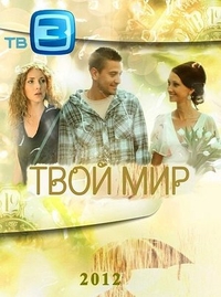 Твой мир (2012) Твой мир
