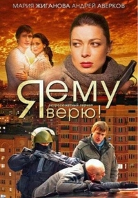 Я ему верю! Я ему верю!